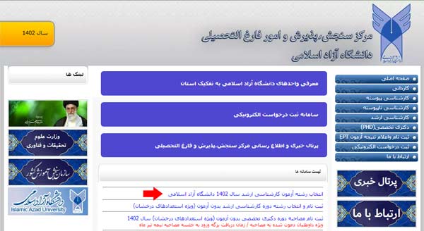 تمدید مهلت انتخاب رشته کنکور کارشناسی ارشد دانشگاه آزاد ۱۴۰۵