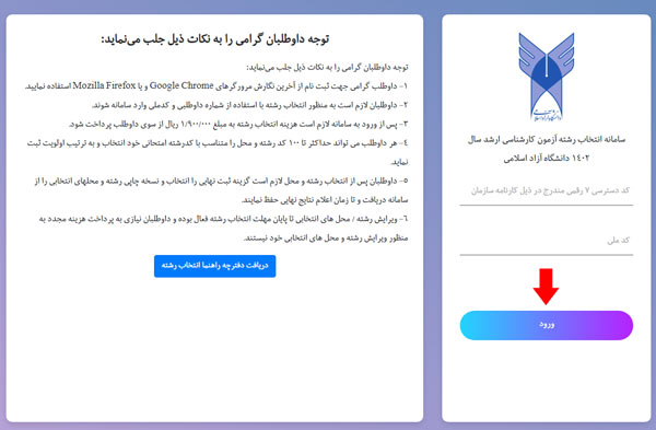 تمدید مهلت انتخاب رشته کنکور کارشناسی ارشد دانشگاه آزاد ۱۴۰۵