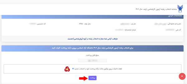 تمدید مهلت انتخاب رشته کنکور کارشناسی ارشد دانشگاه آزاد ۱۴۰۵