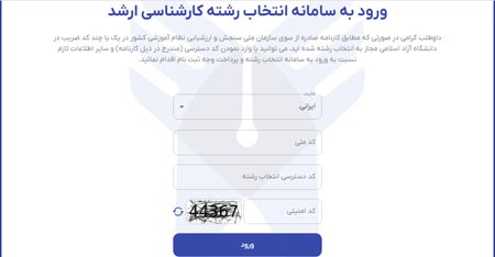 تمدید مهلت انتخاب رشته کنکور کارشناسی ارشد دانشگاه آزاد ۱۴۰۵