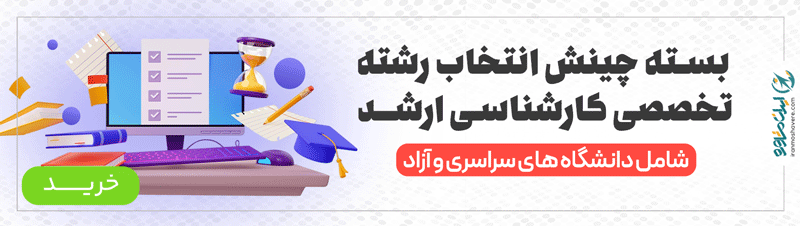 تمدید مهلت انتخاب رشته کنکور کارشناسی ارشد دانشگاه آزاد ۱۴۰۵